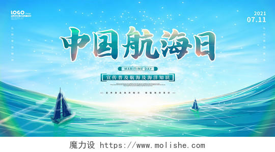 蓝色大气中国航海日展板